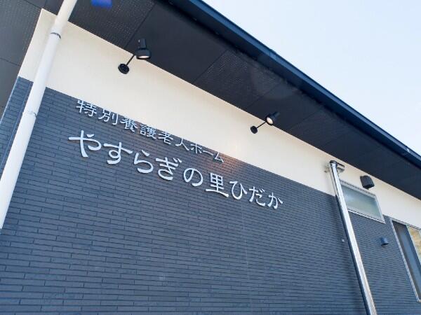 特別養護老人ホームやすらぎの里ひだか（パート）の准看護師求人メイン写真5