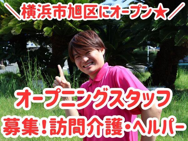 【26年3月OPEN】人・花 あさひ(訪問介護員/正社員)の介護職求人サブ写真3