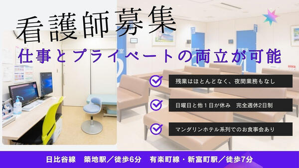 中央みなとクリニック(常勤)の看護師求人の写真