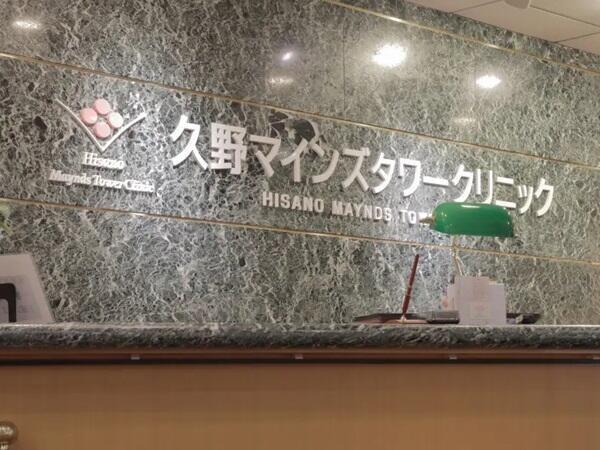 久野マインズタワークリニック(パート)の医療事務求人の写真