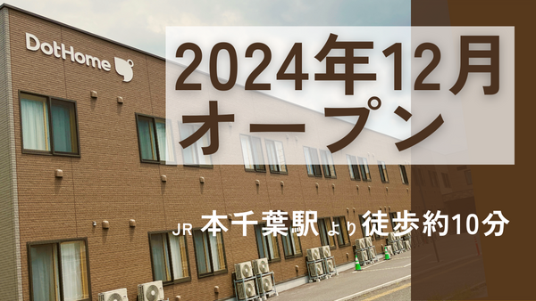 ドットホーム（ナーシングホーム）本千葉（正社員/契約社員）の支援員求人の写真