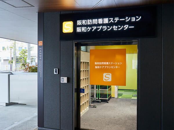 阪和訪問看護ステーション（常勤）の作業療法士求人メイン写真3