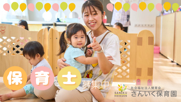 さんいく保育園 有明（契約社員）の保育士求人の写真