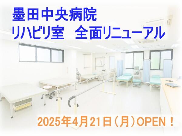 墨田中央病院(常勤)の作業療法士求人サブ写真1