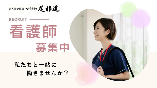 老人保健施設 マイライフ尾根道（夜勤専従パート）の看護師求人の写真