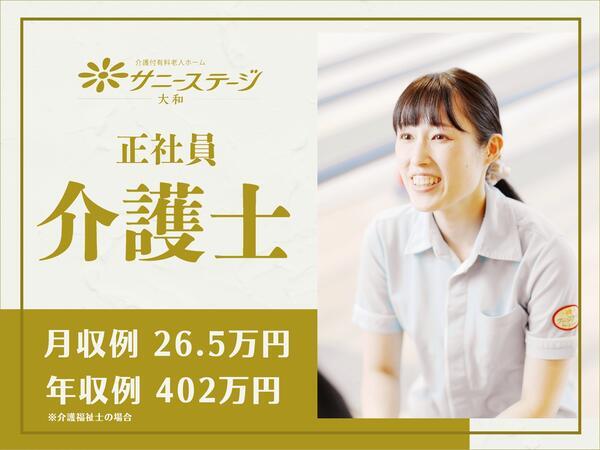 サニーステージ大和（常勤）の介護職求人の写真