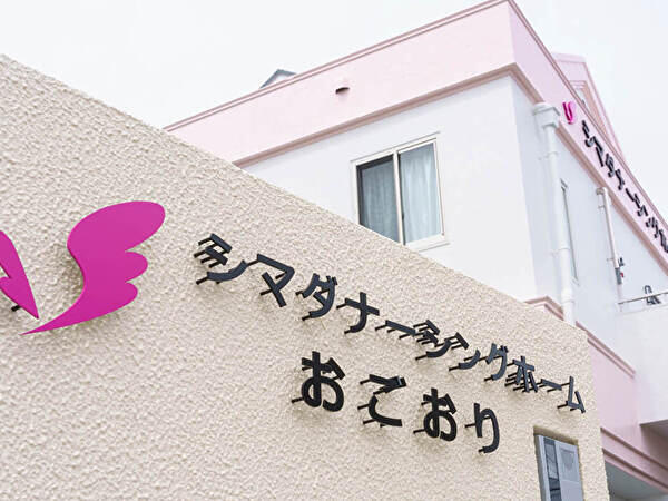 シマダナーシングホームおごおり(常勤)の介護職求人の写真