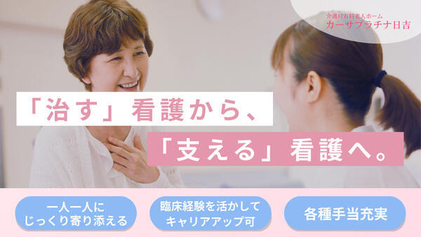カーサプラチナ日吉（常勤）の看護師求人の写真