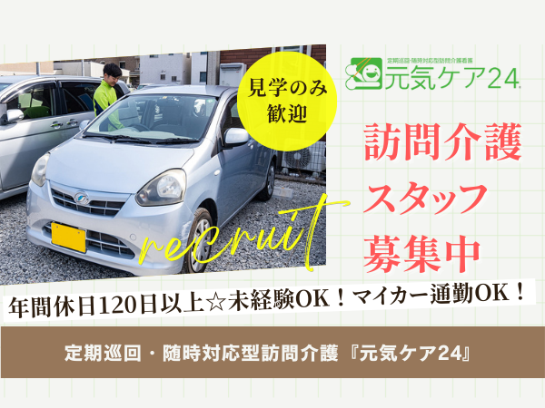 元気ケア24 草薙（日勤専従・パート）の介護職求人の写真