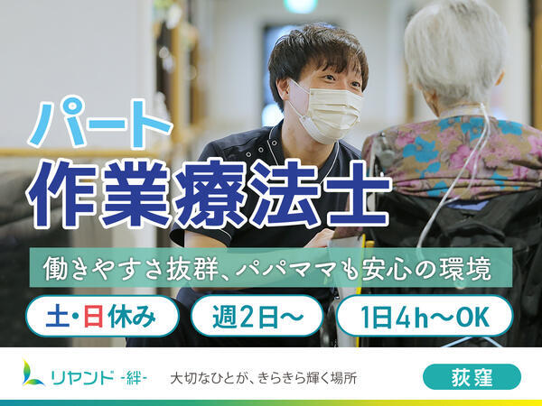 リヤンド(絆)姉崎(パート)の作業療法士求人の写真