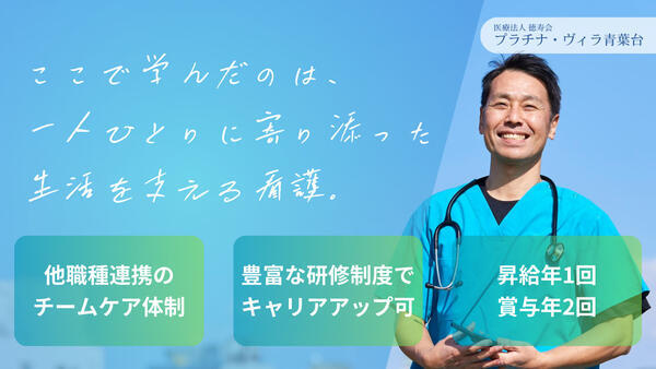 老健プラチナ・ヴィラ青葉台（常勤）の看護師求人の写真