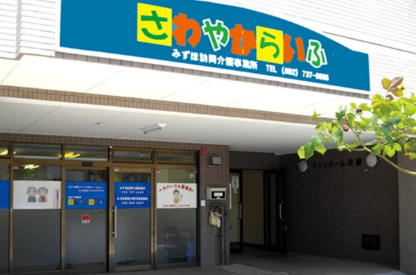 さわやからいふ　みずほ訪問介護事業所（常勤）  の介護職求人の写真