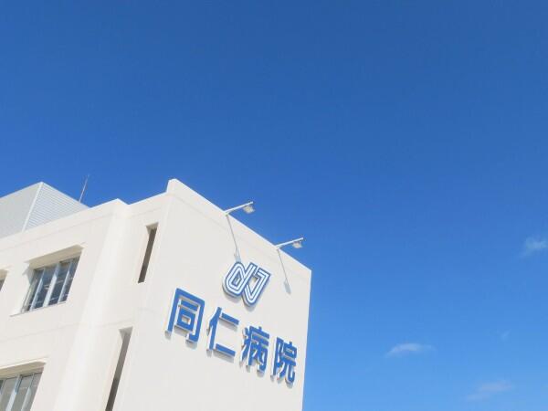 同仁病院（病棟/常勤）の看護師求人の写真