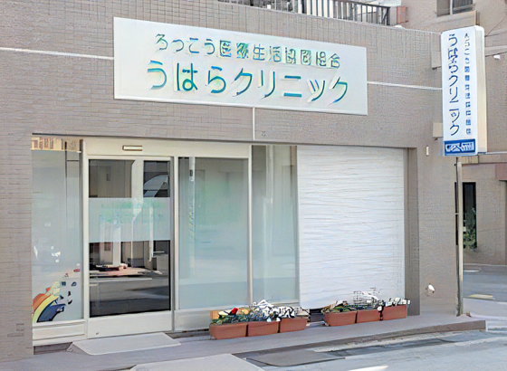 うはらクリニック(パート)の医療事務求人の写真