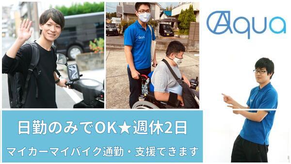 障害者専門在宅支援サービス アクア 藤が丘（日勤のみサ責/正社員）【2026年春オープン】の介護福祉士求人の写真