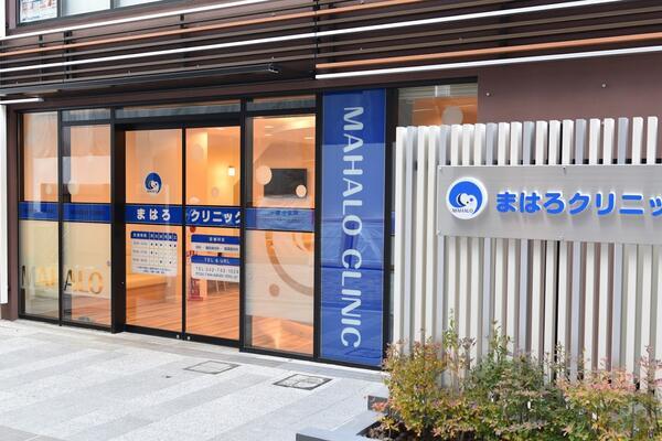 まはろクリニック（常勤）の看護師求人メイン写真2