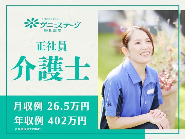 サニーステージ野比海岸（常勤）の介護福祉士求人の写真