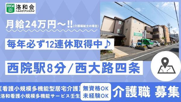洛和看護小規模多機能サービス壬生（常勤）の介護福祉士求人の写真