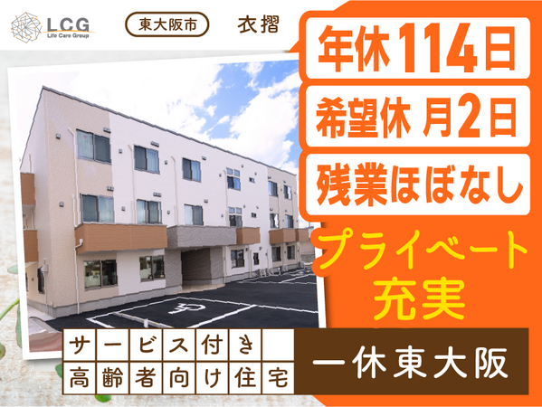 サービス付き高齢者向け住宅一休東大阪(常勤)の介護福祉士求人の写真