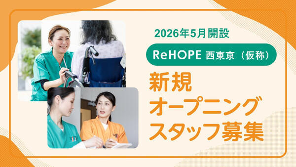ReHOPE 西東京（2026年5月オープン / セラピスト / 正社員）の作業療法士求人の写真