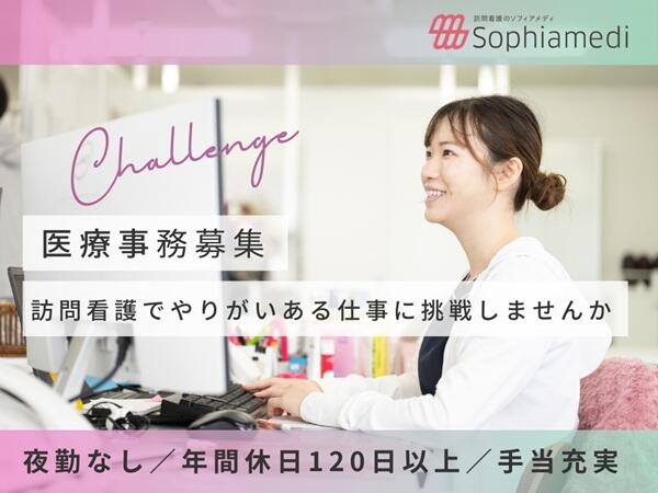 ソフィアメディ訪問看護ステーション福岡東（常勤）の医療事務求人の写真