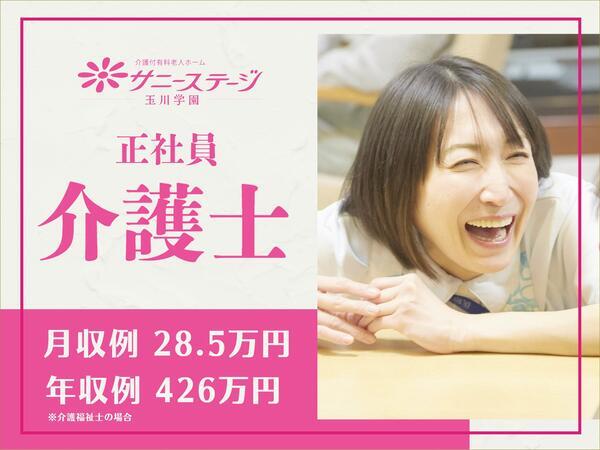 サニーステージ玉川学園（常勤）の介護職求人の写真