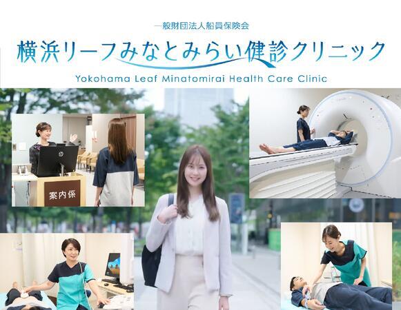 横浜リーフみなとみらい健診クリニック （施設内勤事務 / パート）の一般事務求人の写真