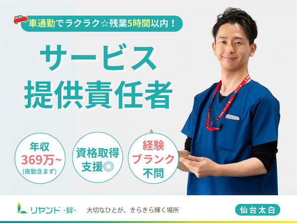 サービス付き高齢者向け住宅　リヤンド仙台太白（サービス提供責任者/常勤）の介護福祉士求人の写真