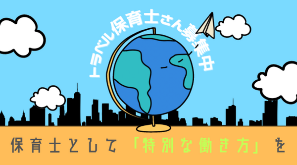 スクルドエンジェル保育園 なとり園（トラベル/常勤） の保育士求人の写真