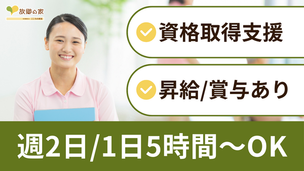 特別養護老人ホーム 故郷の家・東京（パート）の介護福祉士求人の写真