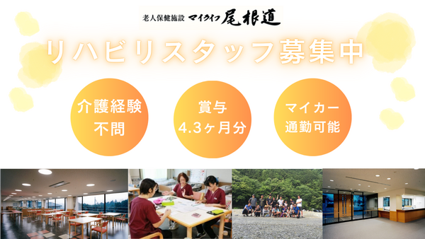 老人保健施設 マイライフ尾根道（常勤） の理学療法士求人メイン写真2
