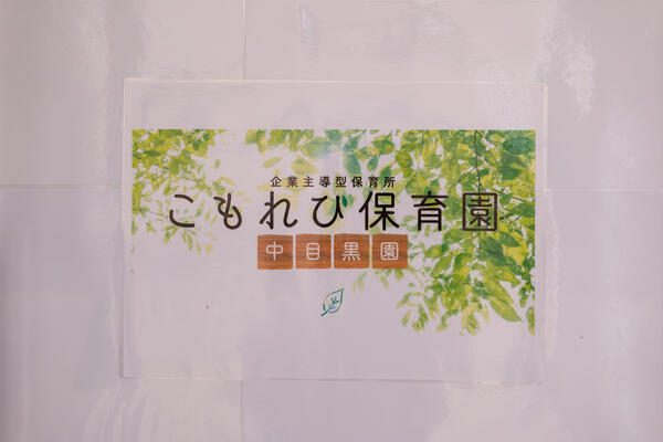 こもれび保育園 中目黒園（正職員）の保育士求人メイン写真2