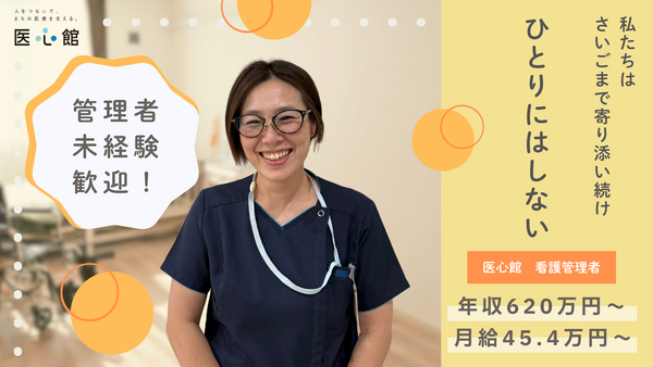 医心館 新潟3（管理者/常勤）の看護師求人の写真