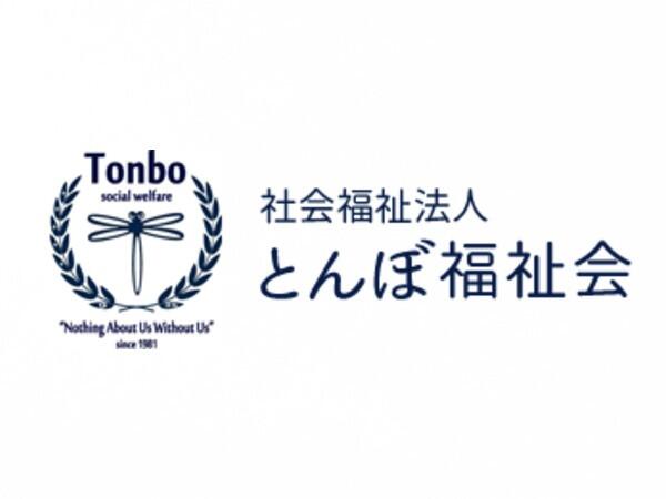 障がい者福祉施設 とんぼ作業所（常勤）の支援員求人メイン写真2