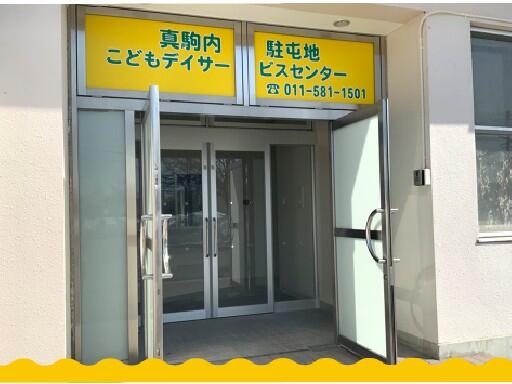 真駒内駐屯地こどもデイサービスセンター(常勤)の保育士求人の写真