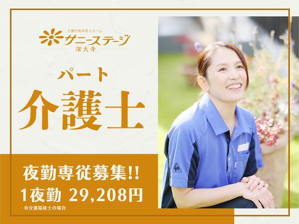 サニーステージ深大寺（夜専パート）の介護福祉士求人の写真