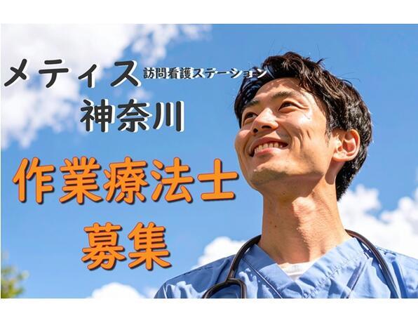 メティス訪問看護ステーション神奈川（常勤）の作業療法士求人の写真