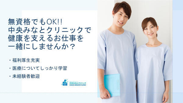 中央みなとクリニック(パート)の一般事務求人の写真