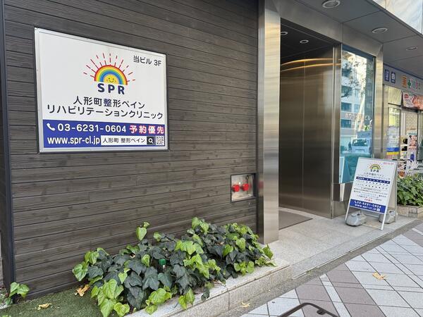 人形町整形外科ペイン・リハビリクリニック（常勤）の看護師求人の写真