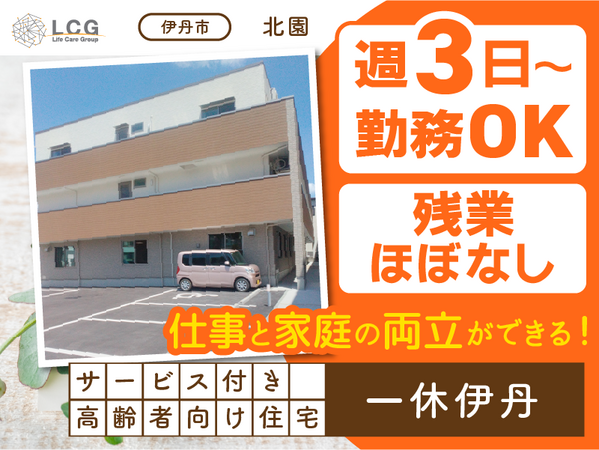 サービス付き高齢者向け住宅一休伊丹（常勤）の介護福祉士求人の写真