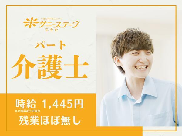 サニーステージ洋光台（パート）の介護福祉士求人の写真