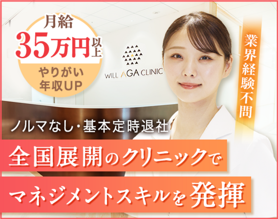 ウィルAGA・いびきメディカルクリニック 福岡院（店舗マネージャー / 常勤）の一般事務求人の写真