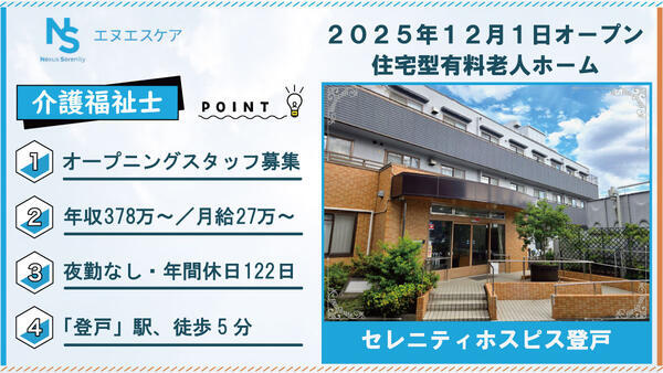 セレニティホスピス登戸（常勤・夜勤無し）【25年12月オープン予定！】の介護福祉士求人の写真