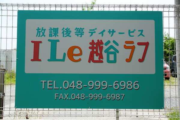 I Le 埼玉 ラフ（児童指導員 / パート）の社会福祉士求人の写真