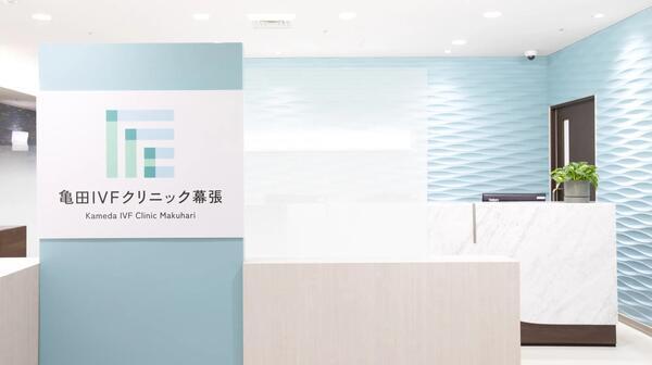 亀田IVFクリニック幕張（常勤）の看護助手求人の写真