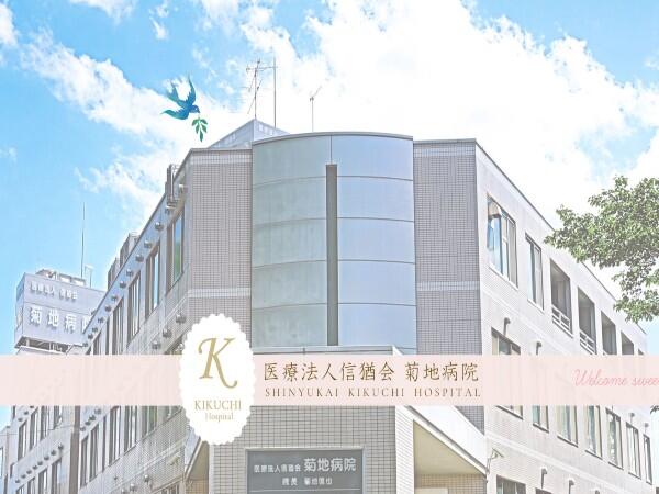 医療法人信猶会 菊地病院（常勤）の助産師求人の写真