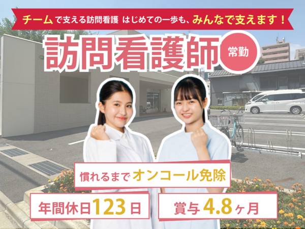 大門訪問看護ステーション（常勤）の看護師求人の写真