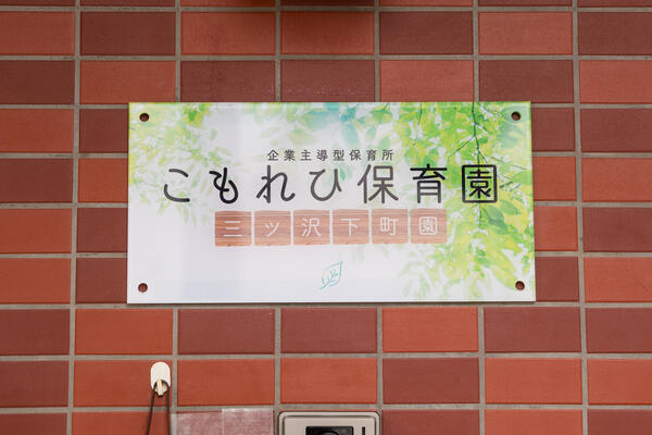 こもれび保育園 三ツ沢下町園（正職員）の保育士求人メイン写真2