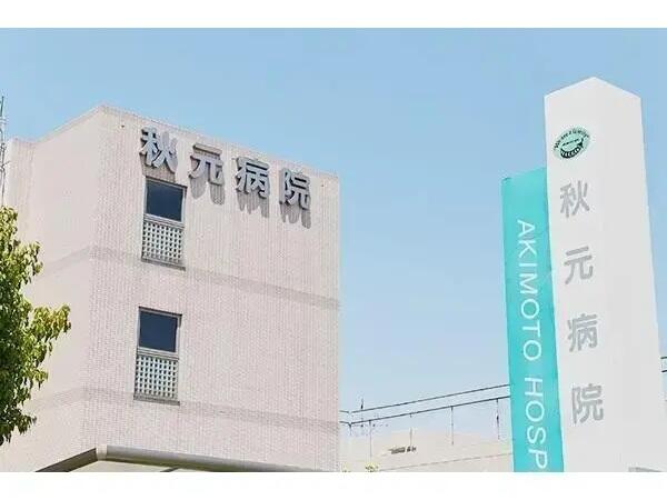 秋元病院(常勤)の理学療法士求人の写真