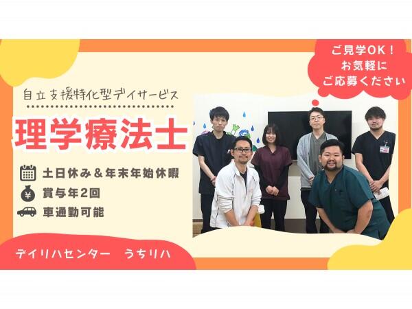 デイリハセンターうちリハ折之口店（常勤）の理学療法士求人の写真